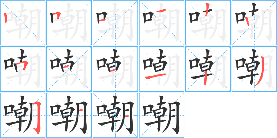 嘲字的笔画顺序