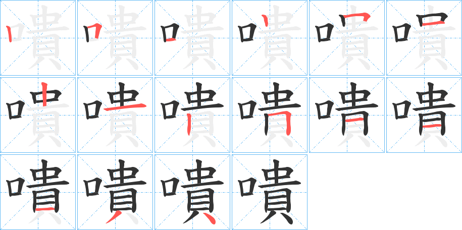 嘳字的笔画顺序