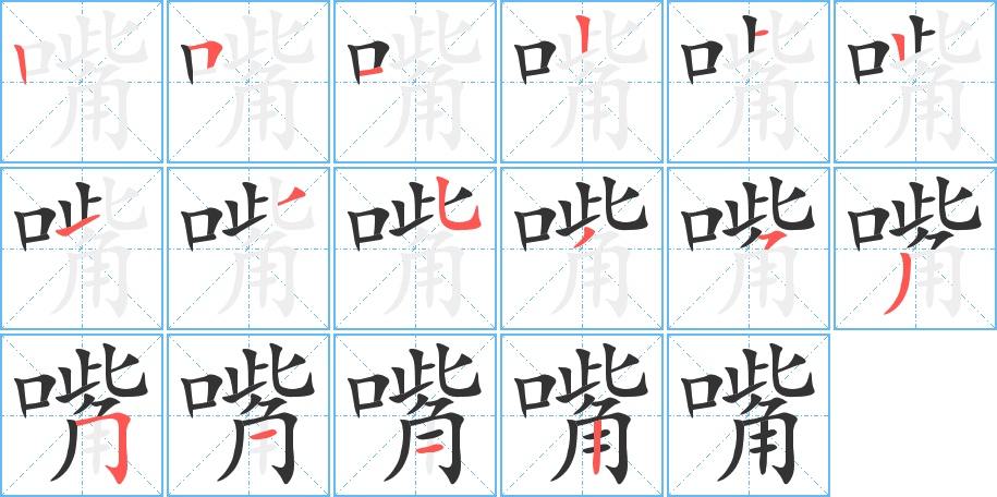 嘴字的笔画顺序