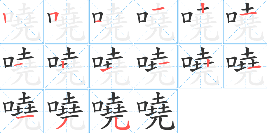 嘵字的笔画顺序