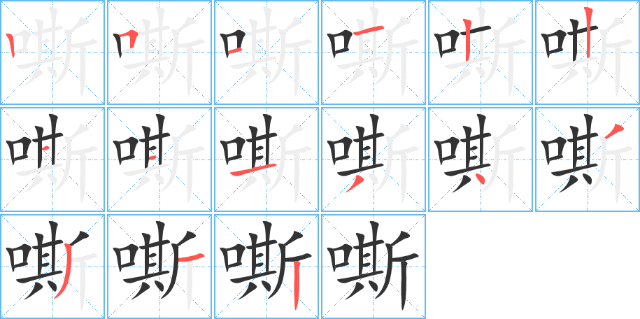嘶字的笔画顺序