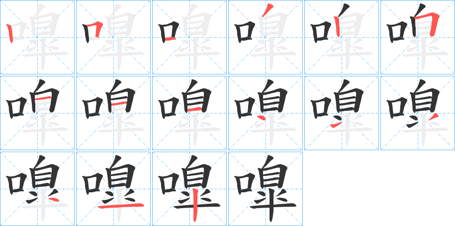 嘷字的笔画顺序