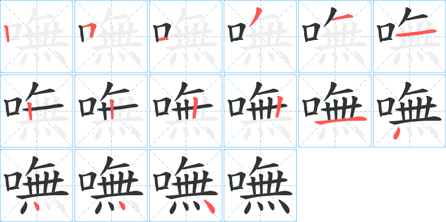 嘸字的笔画顺序