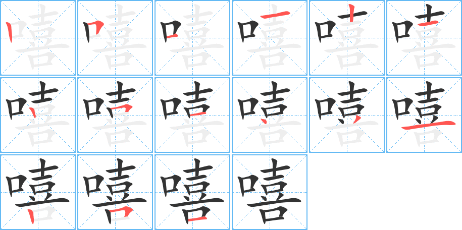 嘻字的笔画顺序