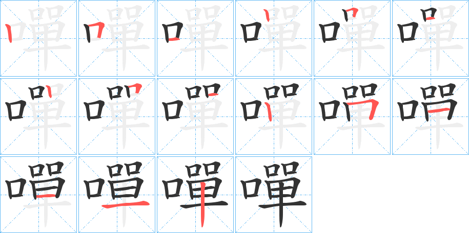 嘽字的笔画顺序