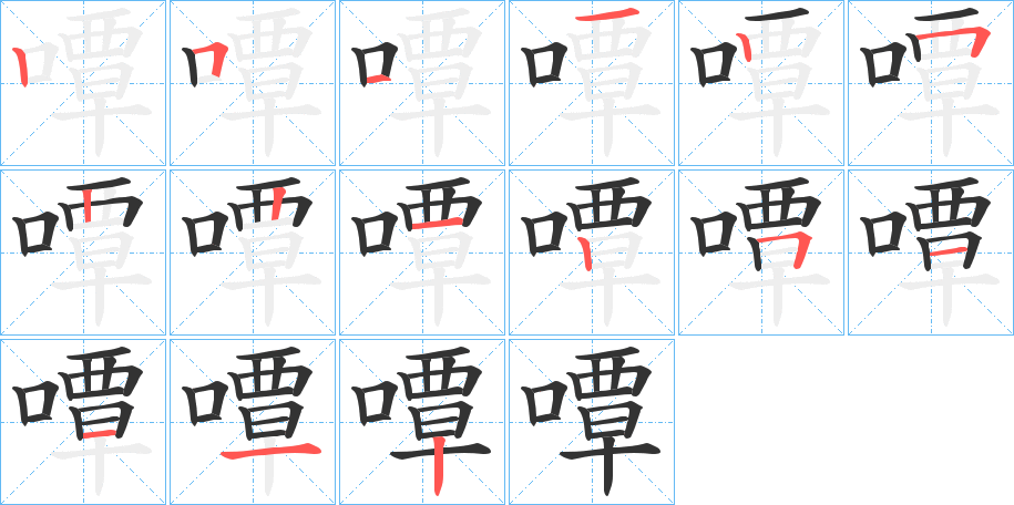 嘾字的笔画顺序
