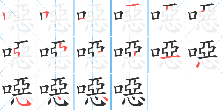 噁字的笔画顺序