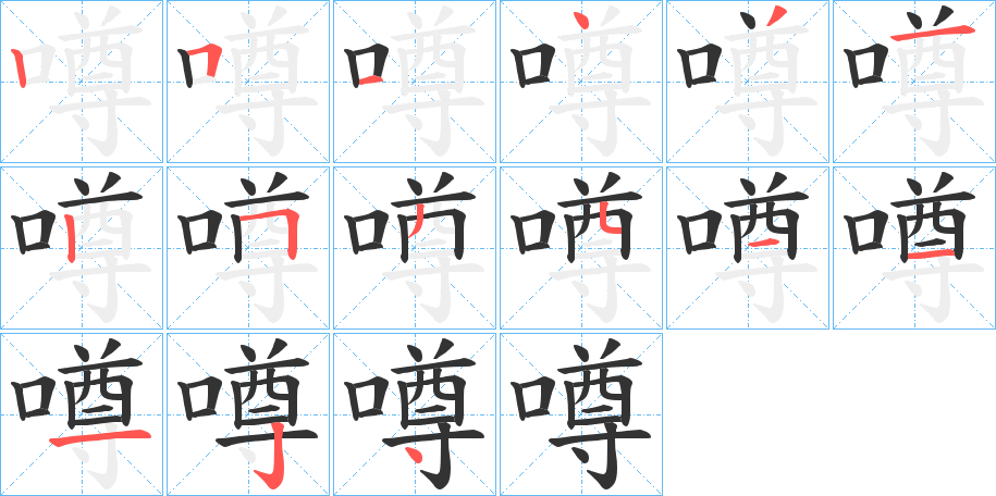 噂字的笔画顺序
