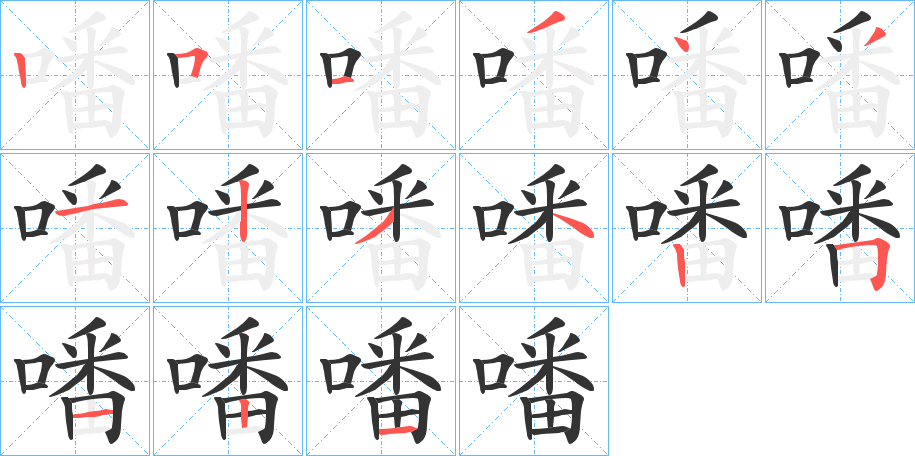 噃字的笔画顺序