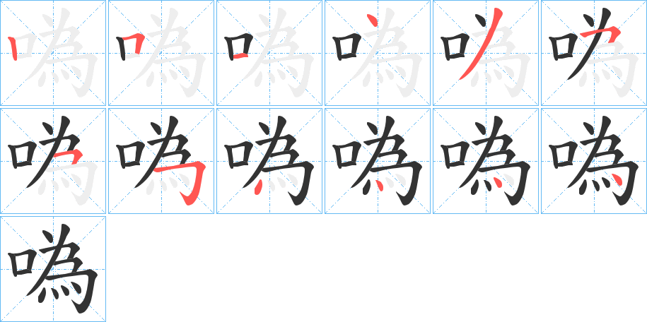 噅字的笔画顺序