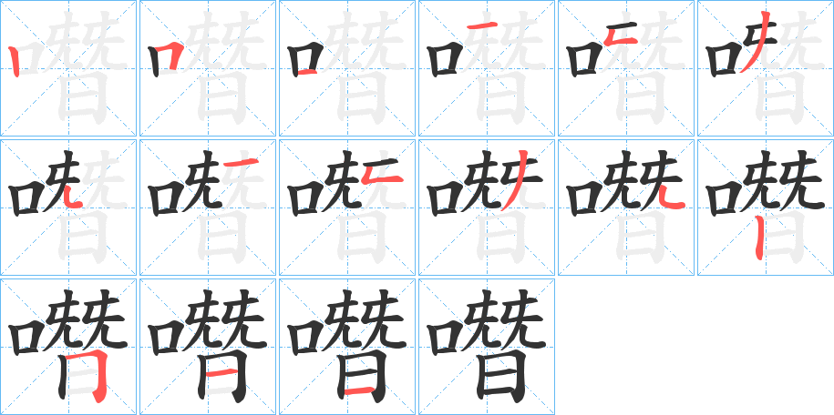 噆字的笔画顺序