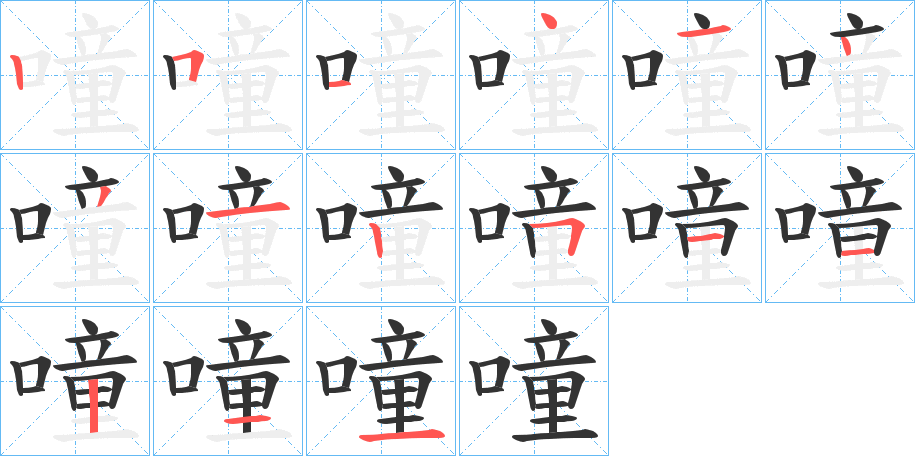 噇字的笔画顺序