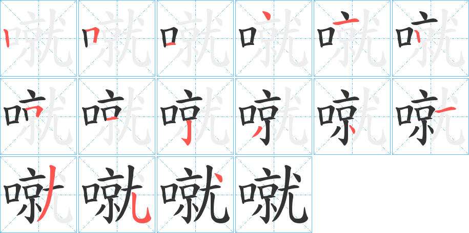 噈字的笔画顺序