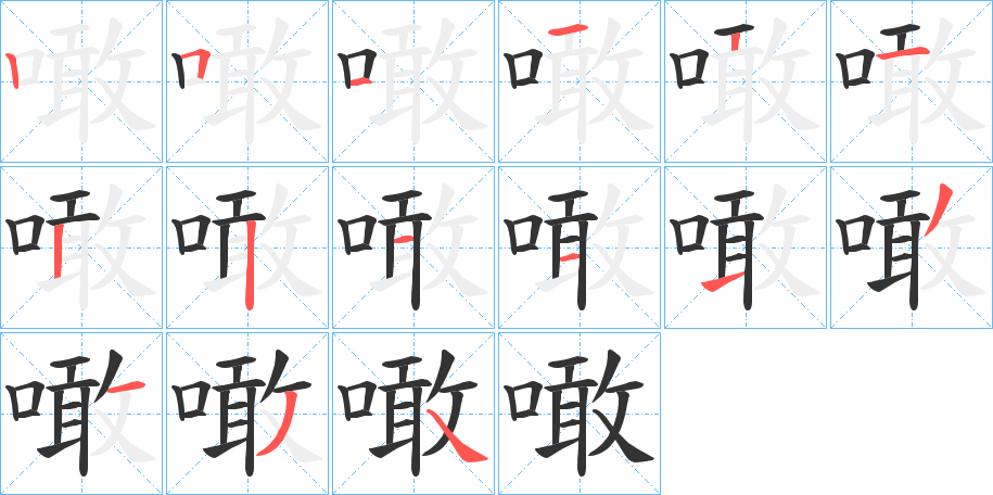 噉字的笔画顺序