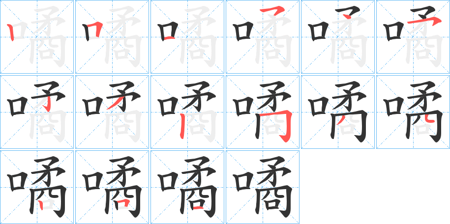 噊字的笔画顺序