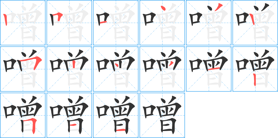 噌字的笔画顺序