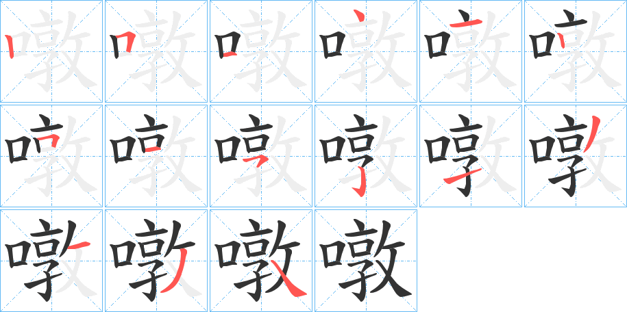 噋字的笔画顺序