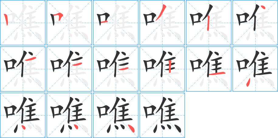 噍字的笔画顺序