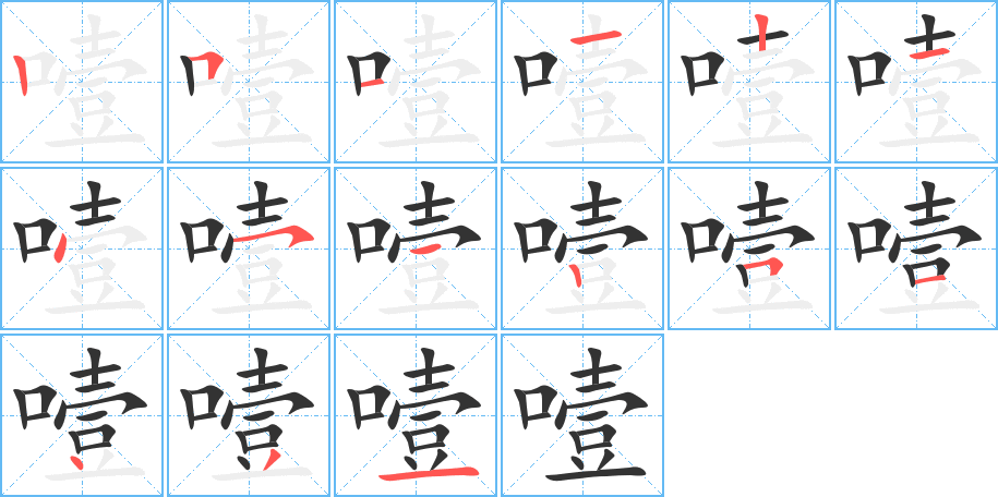 噎字的笔画顺序