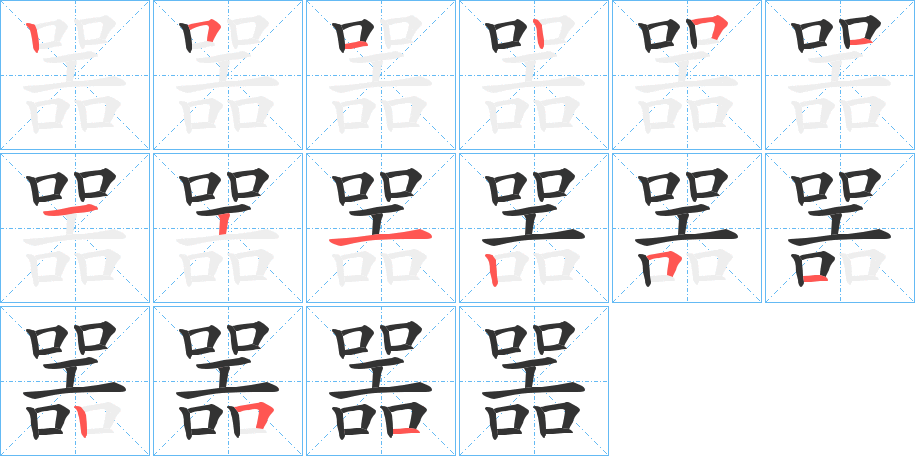 噐字的笔画顺序