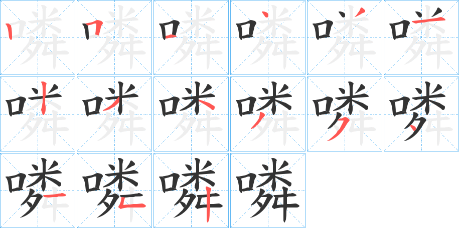 噒字的笔画顺序