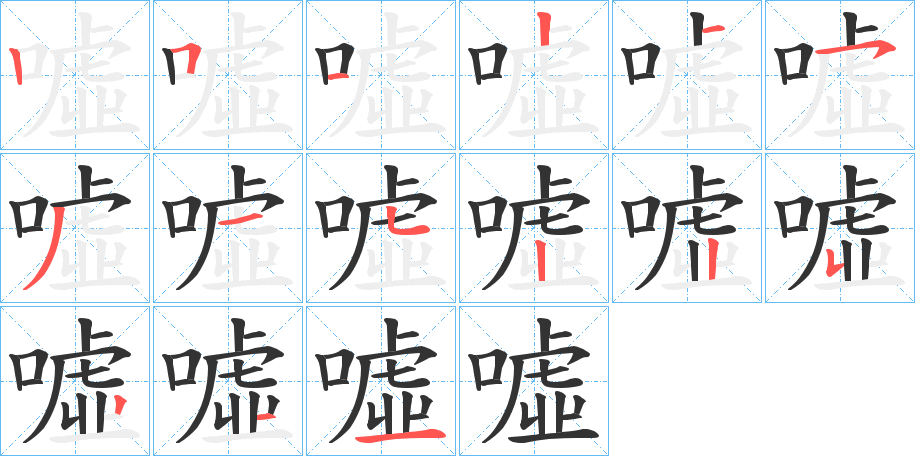 噓字的笔画顺序