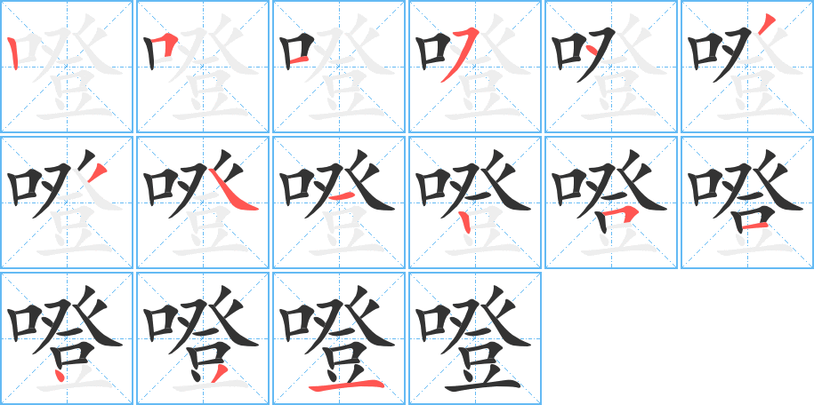 噔字的笔画顺序