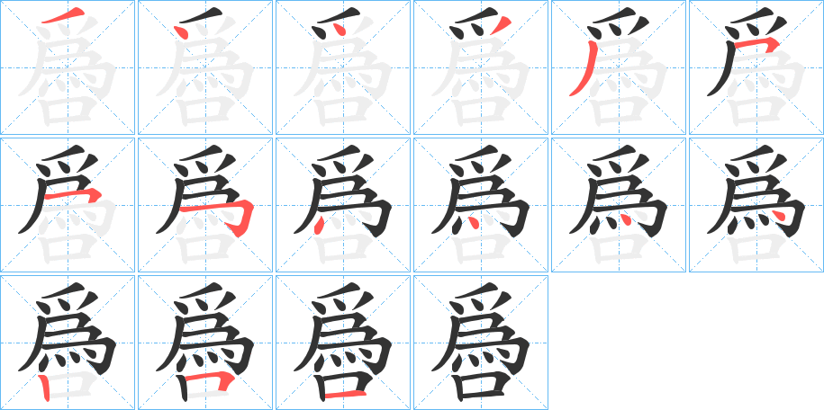 噕字的笔画顺序