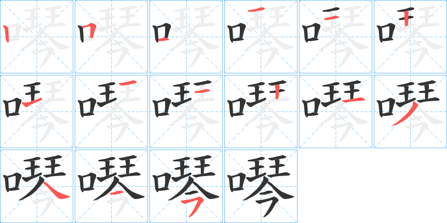 噖字的笔画顺序