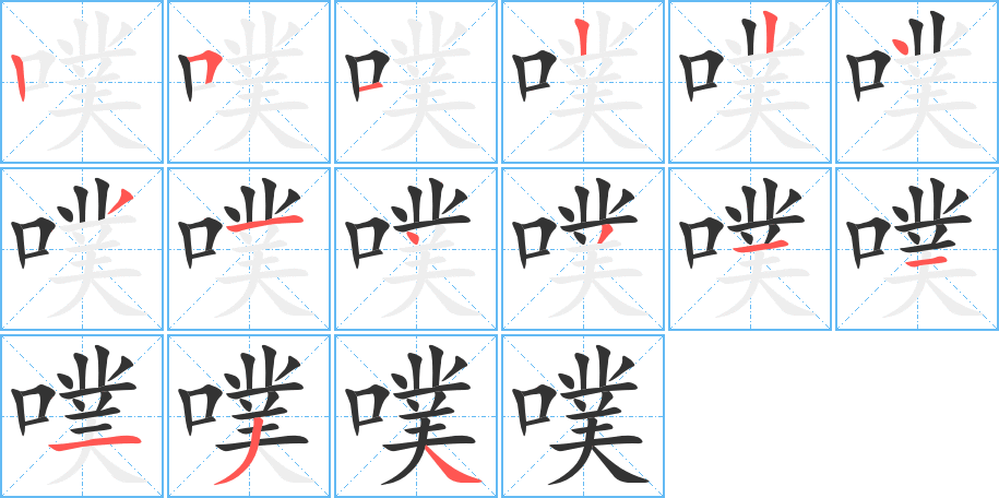 噗字的笔画顺序