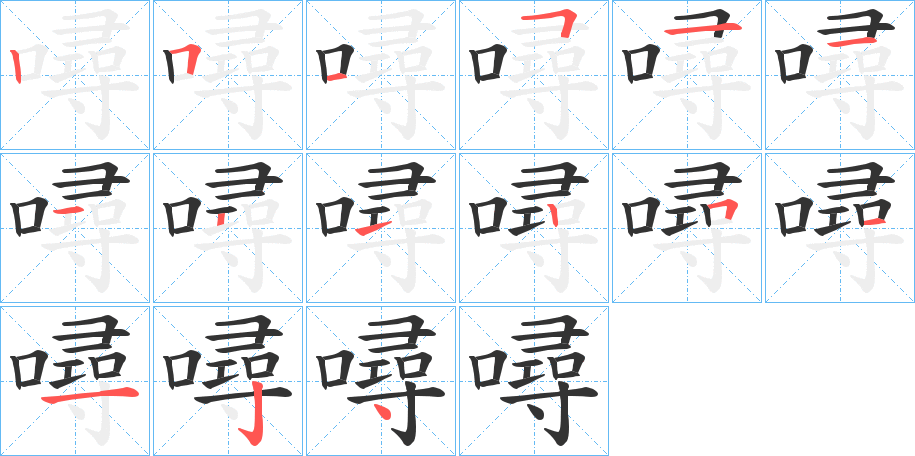 噚字的笔画顺序