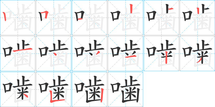 噛字的笔画顺序