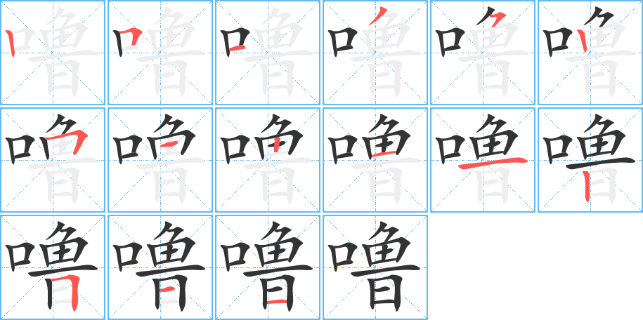 噜字的笔画顺序