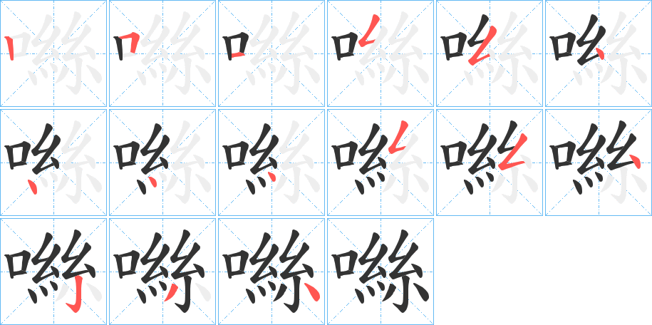 噝字的笔画顺序