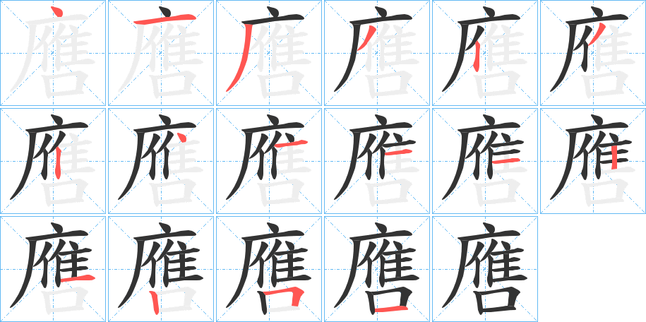 噟字的笔画顺序