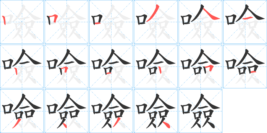 噞字的笔画顺序