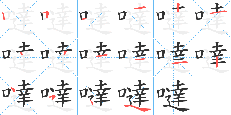 噠字的笔画顺序