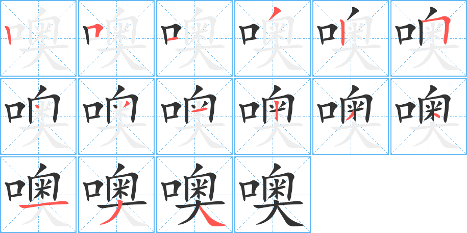 噢字的笔画顺序