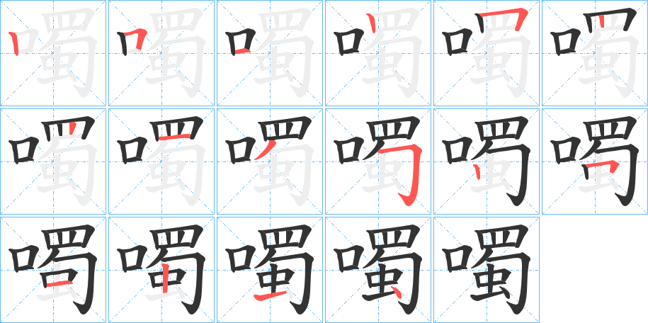噣字的笔画顺序
