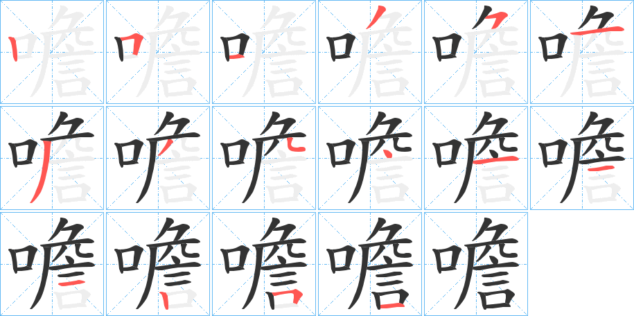 噡字的笔画顺序