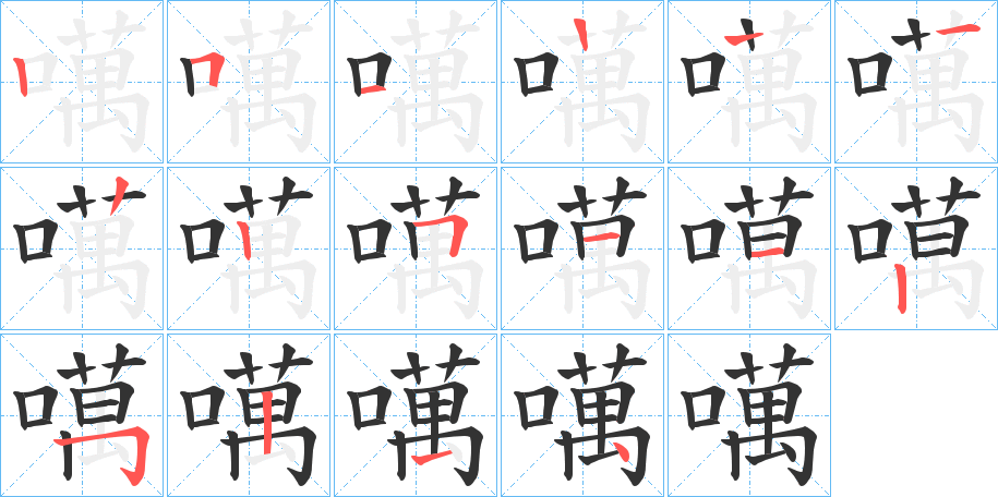 噧字的笔画顺序