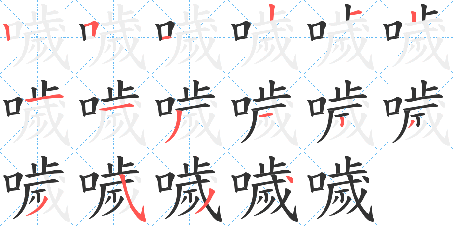 噦字的笔画顺序