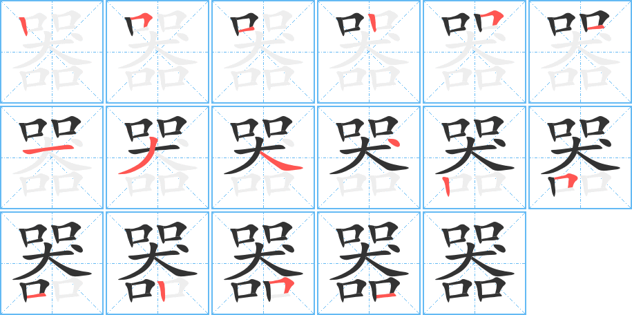 器字的笔画顺序