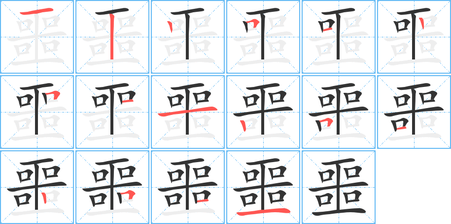 噩字的笔画顺序