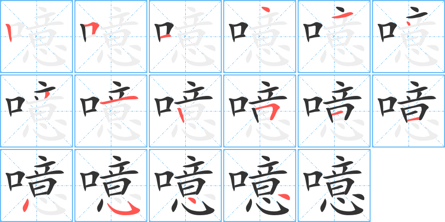噫字的笔画顺序