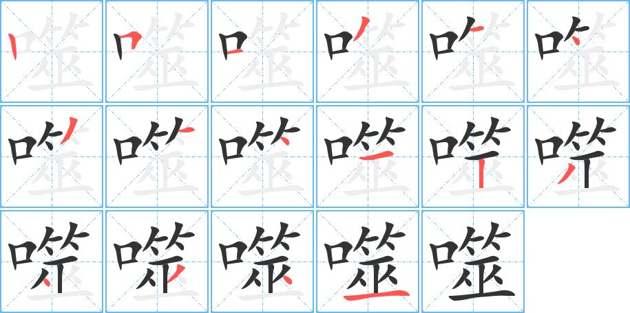 噬字的笔画顺序
