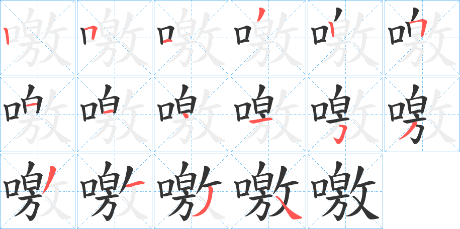噭字的笔画顺序