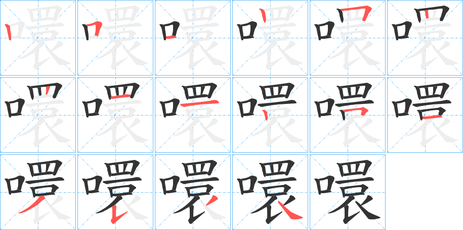 噮字的笔画顺序