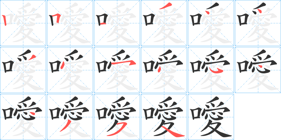 噯字的笔画顺序