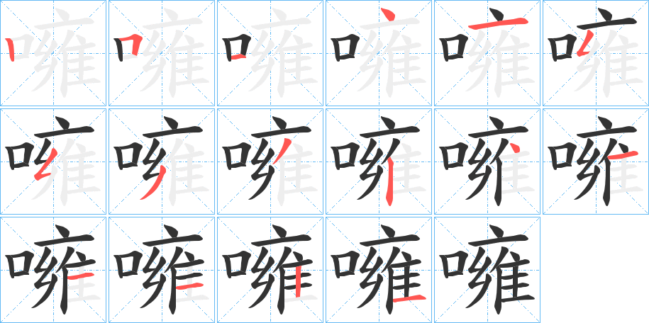 噰字的笔画顺序